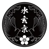 Suigenkyo