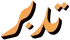 Tdbr